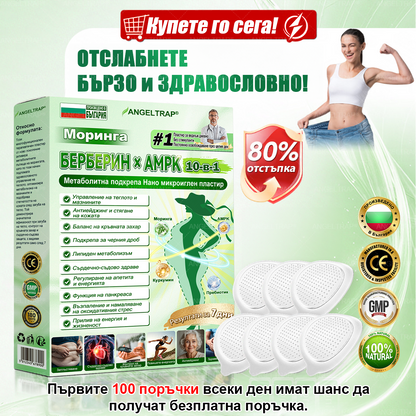👩‍⚕️👍 𝐴𝑁𝐺𝐸𝐿𝑇𝑅𝐴𝑃® 𝐌𝐨𝐫𝐢𝐧𝐠𝐚 × 𝐁𝐞𝐫𝐛𝐞𝐫𝐲𝐧𝐚 × 𝐀𝐌𝐏𝐊 𝟏𝟎 в 𝟏 – Нано микроиглен пластир за отслабване|Само 𝟏× дневно ✅ Видими промени за 𝟕 дни – при затлъстяване, сърдечно-съдово здраве, диабет и ставни проблеми
